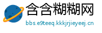 含含糊糊网